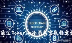 如何通过Tokenim冷钱包实现稳定盈利？