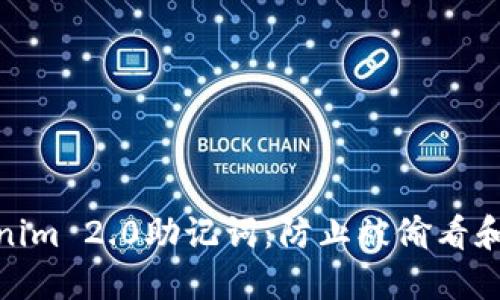 保护您的Tokenim 2.0助记词：防止被偷看和安全保卫措施