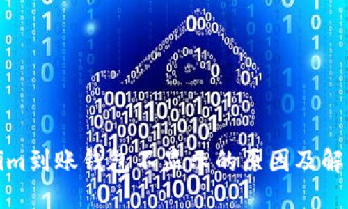 Tokenim到账钱包不显示的原因及解决方案