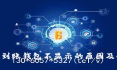 Tokenim到账钱包不显示的原因及解决方案