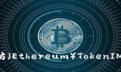 如何防止以太坊（Ethereum）TokenIM被盗：安全指南