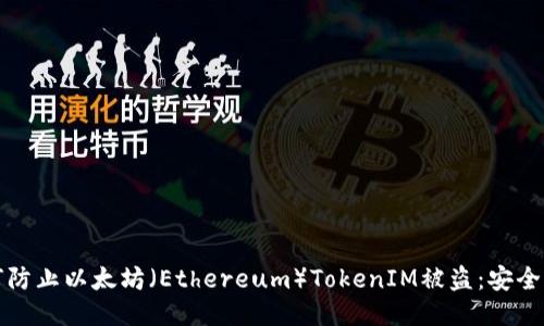 如何防止以太坊（Ethereum）TokenIM被盗：安全指南