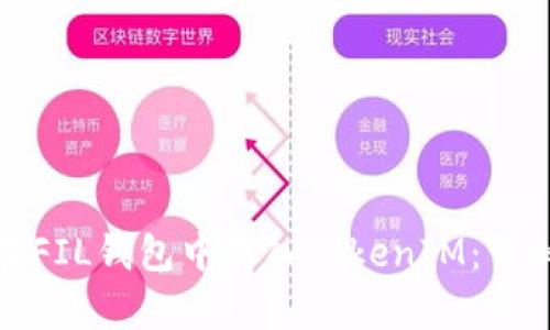 如何在FIL钱包中存入TokenIM：详细教程