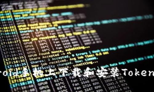 如何在Android手机上下载和安装Tokenim应用程序
