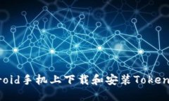如何在Android手机上下载和安装Tokenim应用程序