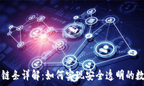   
区块链交易链条详解：如何实现安全透明的数字资产交易