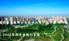 在区块链领域，有很多主题可以引发大众用户的