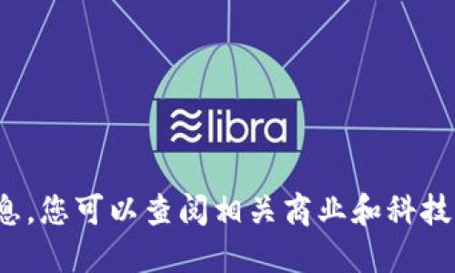 抱歉，无法提供关于“浙江油田区块链公司”的具体信息。您可以查阅相关商业和科技新闻网站，或者寻找行业报告以获取最新的公司信息。