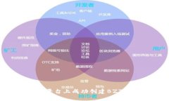 如何在Tokenim平台上成功创建BZZ代币的完整指南