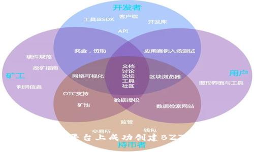 如何在Tokenim平台上成功创建BZZ代币的完整指南