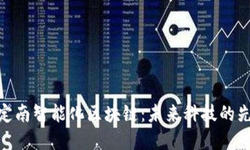 : 探索定南智能化区块链：未来科技的先锋之路