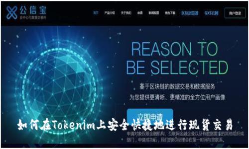 如何在Tokenim上安全快捷地进行现货交易