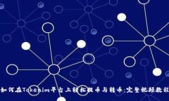 如何在Tokenim平台上轻松提币与转币：完整视频教