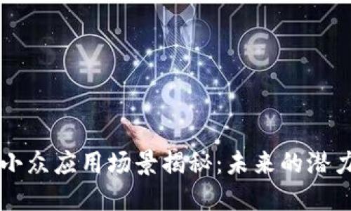 区块链小众应用场景揭秘：未来的潜力与创新