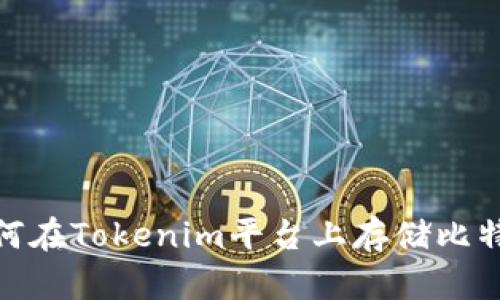 ### 如何在Tokenim平台上存储比特币（BTC）？