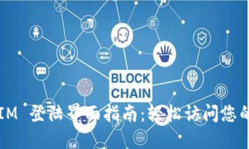 # TokenIM 登陆界面指南：轻松访问您的数字资产