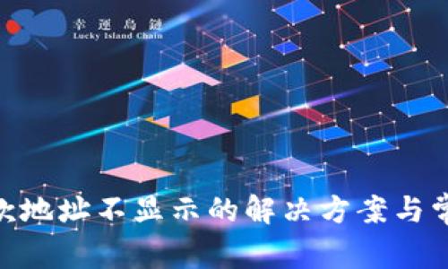 Tokenim收款地址不显示的解决方案与常见问题解析