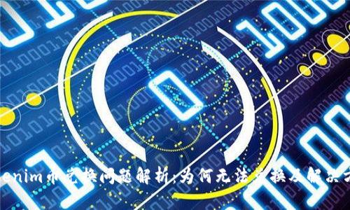 Tokenim币兑换问题解析：为何无法兑换及解决方案