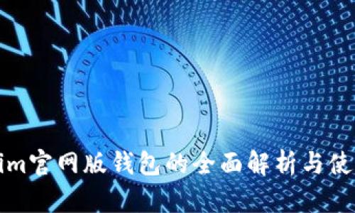 Tokenim官网版钱包的全面解析与使用指南