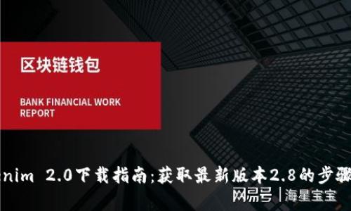 ### Tokenim 2.0下载指南：获取最新版本2.8的步骤与注意事项