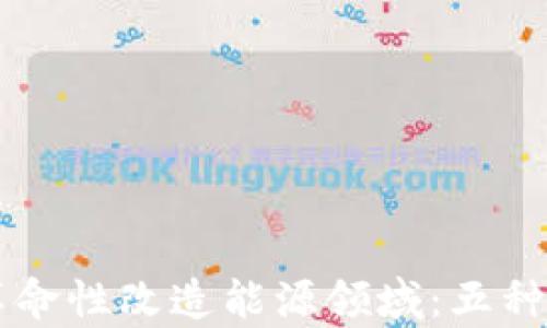 
区块链如何革命性改造能源领域：五种创新方式解析