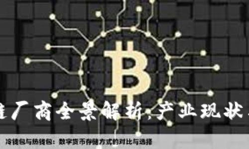 重庆区块链厂商全景解析：产业现状与发展前景