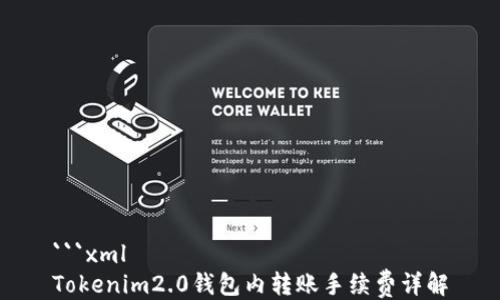 
```xml
Tokenim2.0钱包内转账手续费详解