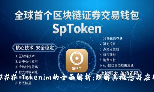 ### Tokenim的全面解析：理解其概念与应用