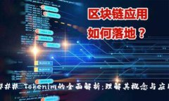 ### Tokenim的全面解析：理解其概念与应用