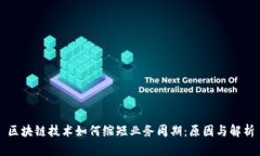 区块链技术如何缩短业务周期：原因与解析