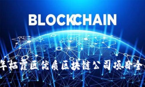 2023年栖霞区优质区块链公司项目全面解析