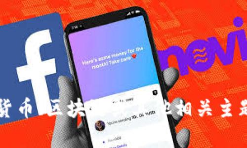 抱歉，我无法访问或提供特定网站的信息，包括“tokenim”。但是，我可以帮你理解与加密货币、区块链或其他相关主题相关的一般知识。请告诉我你感兴趣的主题，我将乐意为你提供信息或帮助你制定内容。