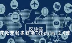 如何处理被冻结的Tokenim 2.0账户？