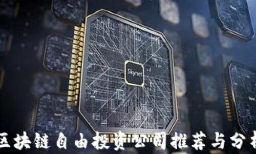 
区块链自由投资公司推荐与分析