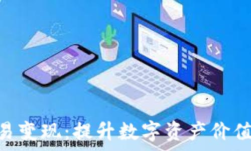    
Tokenim交易变现：提升数字资产价值的有效途径