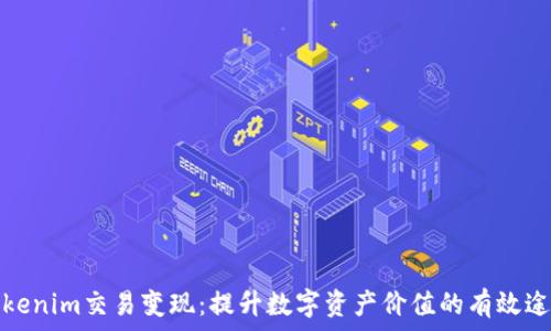    
Tokenim交易变现：提升数字资产价值的有效途径