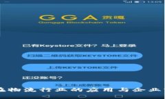区块链在物流行业的应用与企业实例分析