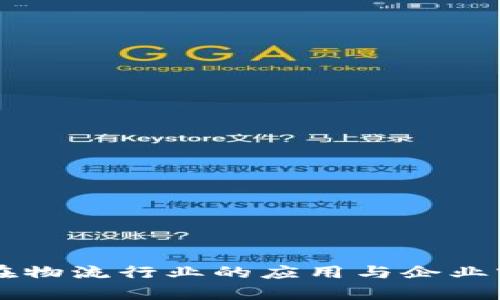 区块链在物流行业的应用与企业实例分析