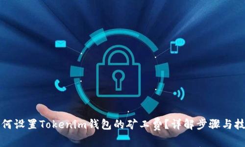如何设置Tokenim钱包的矿工费？详解步骤与技巧