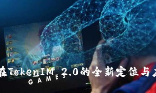 商信链在TokenIM 2.0的全新定位与应用潜力