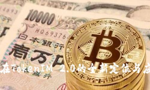 商信链在TokenIM 2.0的全新定位与应用潜力