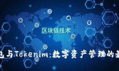 库神钱包与Tokenim：数字资产管理的最佳选择