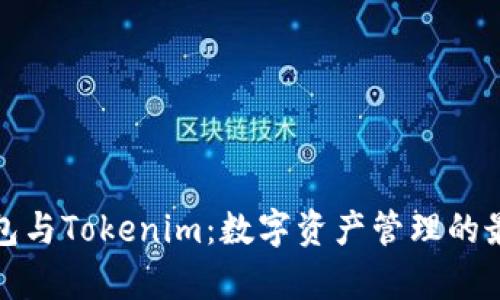 库神钱包与Tokenim:数字资产管理的最佳选择