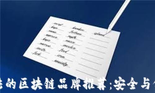 
正规合法的区块链品牌推荐：安全与价值并存