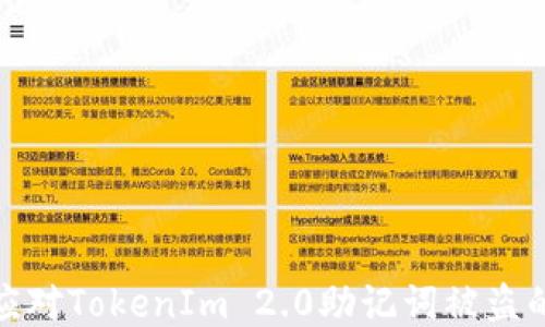 
如何应对TokenIm 2.0助记词被盗的风险