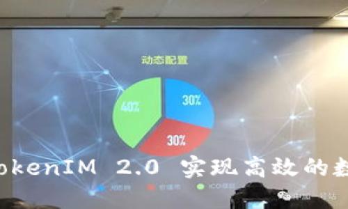 如何利用 TokenIM 2.0 实现高效的数字货币收币