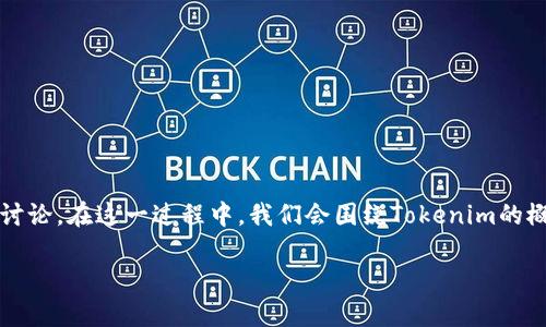 关于Tokenim的利息问题，有必要从以下几个方面进行讨论。在这一过程中，我们会围绕Tokenim的概念、其运作机制、利息的产生与管理等进行详细的分析。

### Tokenim：利息概念及其运作机制解析