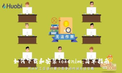 如何下载和安装Tokenim：简单指南