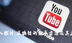 深入探讨：区块链的继承方法及其应用