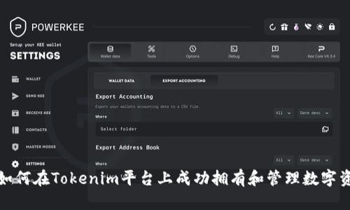 : 如何在Tokenim平台上成功拥有和管理数字资产